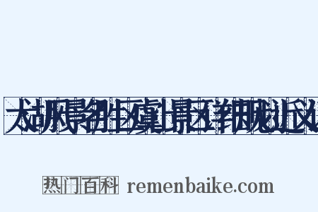 太湖风景名胜区虞山景区详细规划近义词是什么意思的图片